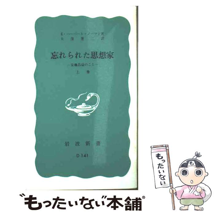  忘れられた思想家 安藤昌益のこと 上巻 / E.ハーバート ノーマン, 大窪 愿二 / 岩波書店 