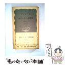  忘れられた思想家 安藤昌益のこと 上巻 / E.ハーバート ノーマン, 大窪 愿二 / 岩波書店 