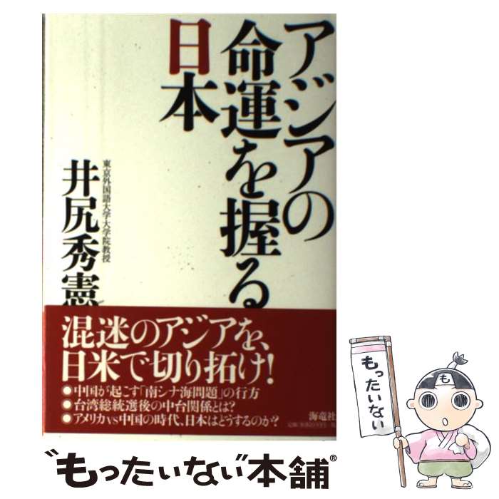 【中古】 アジアの命運を握る日本 / 井尻 秀憲 / 海竜社