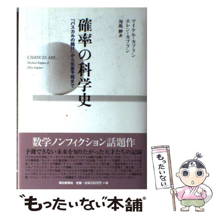 【中古】 確率の科学史 「パスカルの賭け」から気象予報まで / マイケル・カプラン, エレン・カプラン, 対馬 妙 / 朝日新聞社 [単行本]【メール便送料無料】【あす楽対応】