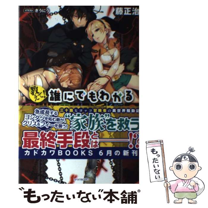 【中古】 教えて!誰にでもわかる異世界生活術 3 藤正治 / 藤 正治, ぎうにう / KADOKAWA/富士見書房 [単行本]【メール便送料無料】【最短翌日配達対応】