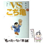 【中古】 VS．こち亀 こちら葛飾区亀有公園前派出所ノベライズアンソロジー / 秋田 禎信, 朝井 リョウ, 石原 宙, 岡田 邦彦, 初野 晴, 東川 / [単行本]【メール便送料無料】【あす楽対応】