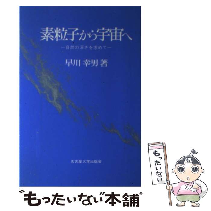 【中古】 素粒子から宇宙へ 自然の深さを求めて / 早川 幸男 / 名古屋大学出版会 [単行本]【メール便送料無料】【最短翌日配達対応】