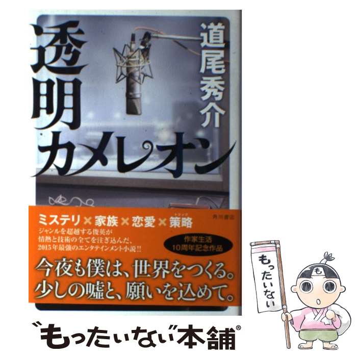 【中古】 透明カメレオン / 道尾 秀介 / KADOKAWA/角川書店 [単行本]【メール便送料無料】【あす楽対応】