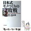 【中古】 日本式モノづくりの敗戦 なぜ米中企業に勝てなくなったのか / 野口 悠紀雄 / 東洋経済新報社 [単行本]【メール便送料無料】【あす楽対応】