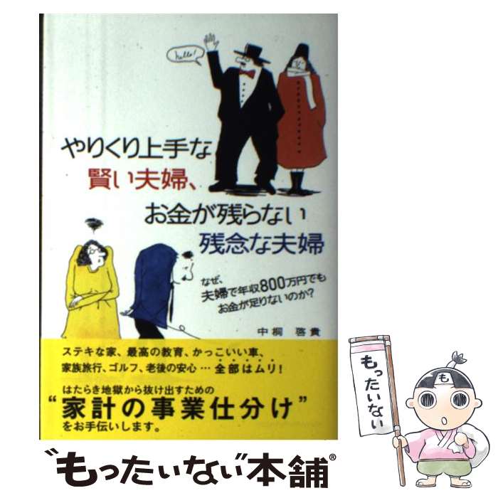  やりくり上手な賢い夫婦、お金が残らない残念な夫婦 なぜ、夫婦で年収800万円でもお金が足りないのか？ / 中桐 啓貴 / クロスメ 