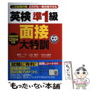 【中古】 英検準1級面接大特訓 二次試験対策 / 植田 一三