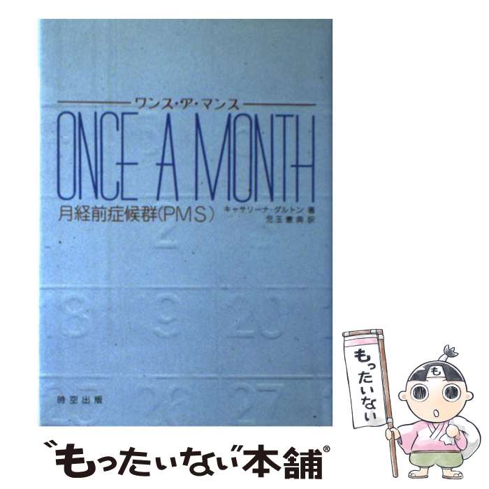 【中古】 ワンス・ア・マンス / キャサリーナ ダルトン, 児玉 憲典 / 時空出版 [単行本]【メール便送料無料】【最短翌日配達対応】