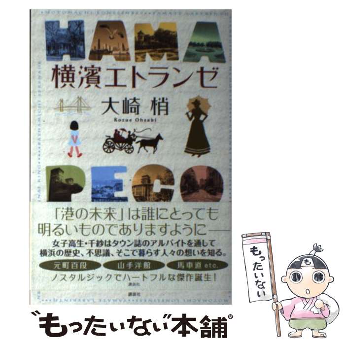 【中古】 横濱エトランゼ / 大崎 梢 / 講談社 [単行本