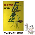 【中古】 甦える大地EM農法 有効微生物群利用農法 / 大星 信載 / 扶桑社 [単行本]【メール便送料無料】【あす楽対応】