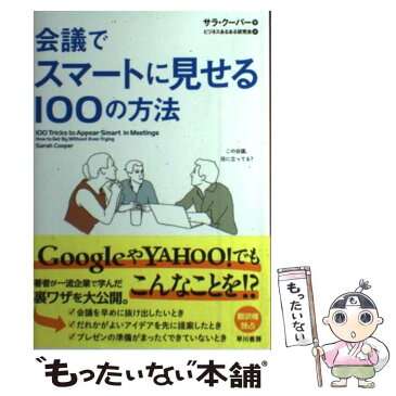 【中古】 会議でスマートに見せる100の方法 / サラ クーパー, Sarah Cooper, ビジネスあるある研究会 / 早川書房 [単行本（ソフトカバー）]【メール便送料無料】【あす楽対応】