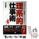  「理系的」仕事術 ハイペース！しかもストレスフリー！ / 水口和彦 / すばる舎 