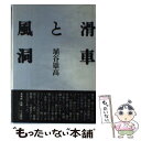 【中古】 滑車と風洞 / 埴谷 雄高 / 未来社 単行本 【メール便送料無料】【あす楽対応】