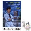 【中古】 もし大学病院の外科医がビジネス書を読んだ