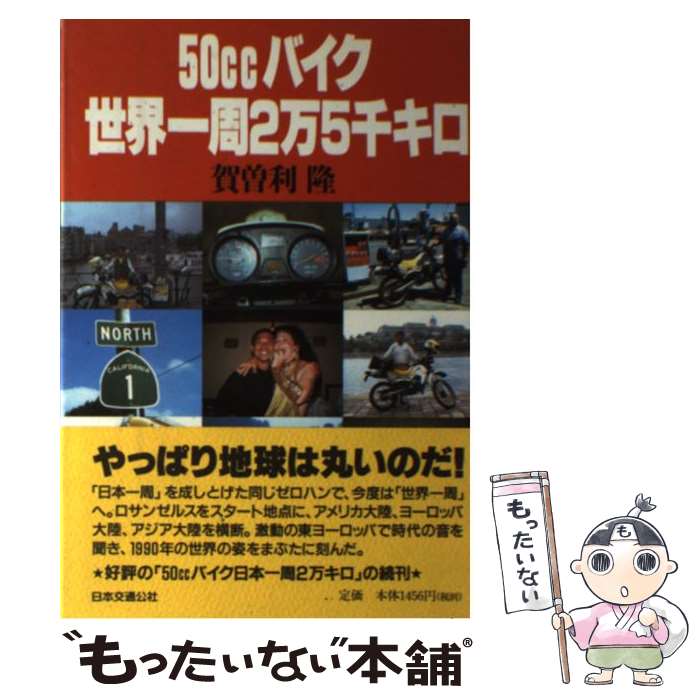 【中古】 50ccバイク世界一周2万5千キロ / 賀曽利 隆 / JTB 単行本 【メール便送料無料】【最短翌日配達対応】