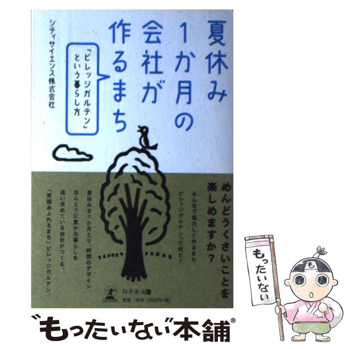 楽天もったいない本舗　楽天市場店【中古】 夏休み1か月の会社が作るまち 「ビレッジガルテン」という暮らし方 / シティサイエンス株式会社 / 幻冬舎メディアコンサルティン [単行本]【メール便送料無料】【あす楽対応】