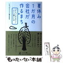 楽天もったいない本舗　楽天市場店【中古】 夏休み1か月の会社が作るまち 「ビレッジガルテン」という暮らし方 / シティサイエンス株式会社 / 幻冬舎メディアコンサルティン [単行本]【メール便送料無料】【あす楽対応】