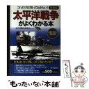  太平洋戦争がよくわかる本 これだけは知っておきたい！ 愛蔵版 / 太平洋戦争研究会 / PHP研究所 