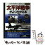 【中古】 太平洋戦争がよくわかる本 これだけは知っておきたい！ 愛蔵版 / 太平洋戦争研究会 / PHP研究所 [単行本（ソフトカバー）]【メール便送料無料】【あす楽対応】