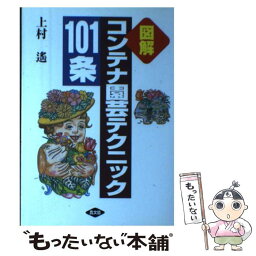 【中古】 図解コンテナ園芸テクニック101条 / 上村 遥 / 農山漁村文化協会 [単行本]【メール便送料無料】【あす楽対応】