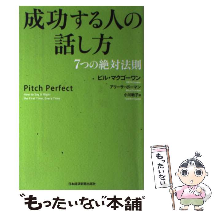 【中古】 成功する人の話し方 7つの絶対法則 / ビル マクゴーワン, アリーサ ボーマン, 小川 敏子 / 日経BPマーケティング(日本経済新聞出版 [単行本]【メール便送料無料】【あす楽対応】