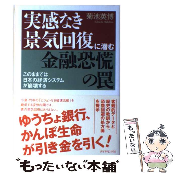 【中古】 実感なき景気回復に潜む金融恐慌の罠 このままでは日本の経済システムが崩壊する / 菊池 英博 / ダイヤモンド社 単行本 【メール便送料無料】【あす楽対応】