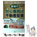  現役不動産仲介営業マンがこっそり教える最強の初心者向け不動産投資 / 関田 タカシ / 彩図社 