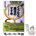 楽天もったいない本舗　楽天市場店【中古】 ぐうたら農法のすすめ 省エネ有機農業実践論 / 西村 和雄 / 富士通経営研修所 [単行本]【メール便送料無料】【あす楽対応】