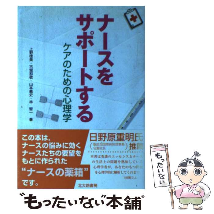  ナースをサポートする ケアのための心理学 / 上野 徳美 / 北大路書房 