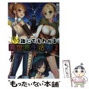 【中古】 教えて！誰にでもわかる異世界生活術 2 / 藤 正治, ぎうにう / KADOKAWA/富士見書房 単行本 【メール便送料無料】【あす楽対応】