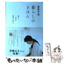 【中古】 香菜子流暮らしのきほん 楽しいほうを選んでみよう / 香菜子 / SBクリエイティブ 単行本 【メール便送料無料】【あす楽対応】