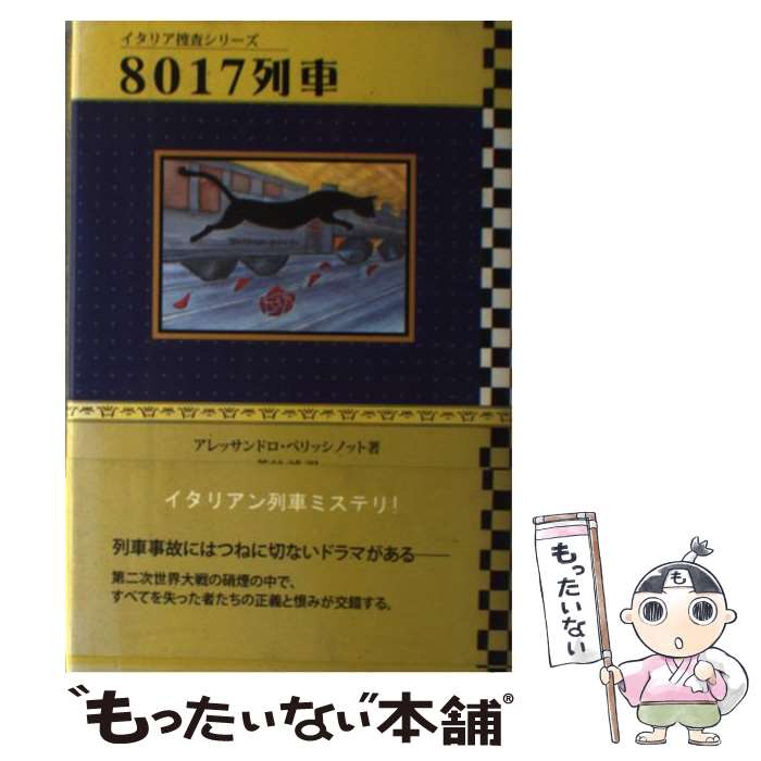  8017列車 / アレッサンドロ ペリッシノット, Alessandro Perissinotto, 菅谷 誠 / 柏艪舎 