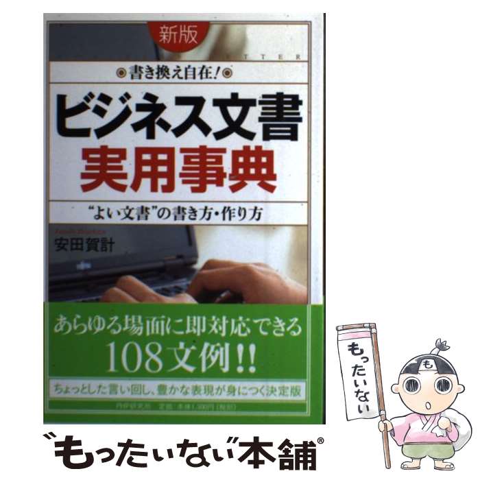  「ビジネス文書」実用事典 “よい文書”の書き方・作り方　書き換え自在！ 新版 / 安田 賀計 / PHP研究所 