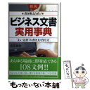 【中古】 ビジネス文書 実用事典 “よい文書”の書き方・作り方 書き換え自在 新版 / 安田 賀計 / PHP研究所 [単行本 ソフトカバー ]【メール便送料無料】【あす楽対応】