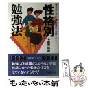 【中古】 性格別勉強法 自分に合わない勉強法では損をする / 松原 達哉 / 学陽書房 [単行本]【メール便送料無料】【あす楽対応】