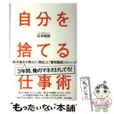 楽天もったいない本舗　楽天市場店【中古】 自分を捨てる仕事術 鈴木敏夫が教えた「真似」と「整理整頓」のメソッド / 石井 朋彦 / WAVE出版 [単行本（ソフトカバー）]【メール便送料無料】【あす楽対応】