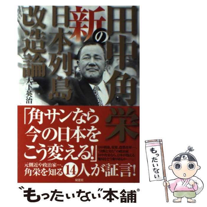 楽天市場】田中角栄 日本列島改造論の通販
