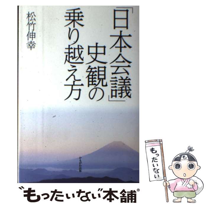 【中古】 「日本会議」史観の乗り越え方 / 松竹 伸幸 