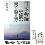 【中古】 「日本会議」史観の乗り越え方 / 松竹 伸幸 / かもがわ出版 [単行本（ソフトカバー）]【メール便送料無料】【あす楽対応】