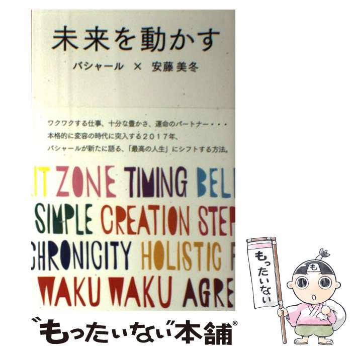 【中古】 未来を動かす / ダリル・アンカ, 安藤美冬 / ヴォイス [単行本]【メール便送料無料】【最短翌日配達対応】