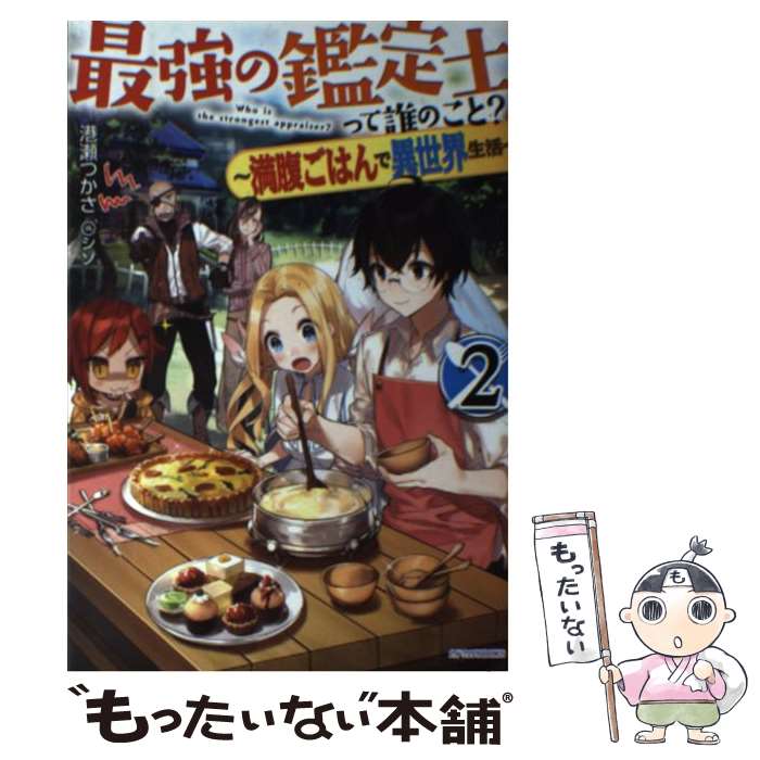 【中古】 最強の鑑定士って誰のこと？ 満腹ごはんで異世界生活 2 / 港瀬 つかさ, シソ / KADOKAWA [単..