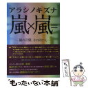  嵐×嵐＝アラシノキズナ 嵐の言葉、その向こう。 / 永尾 愛幸 / 太陽出版 