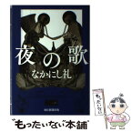 【中古】 夜の歌 / なかにし礼 / 毎日新聞出版 [単行本]【メール便送料無料】【あす楽対応】