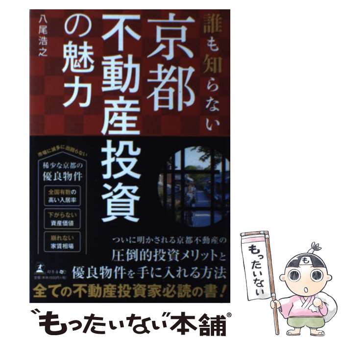 【中古】 誰も知らない京都不動産投資の魅力 / 八尾 浩之 / 幻冬舎 [単行本（ソフトカバー）]【メール便送料無料】【あす楽対応】