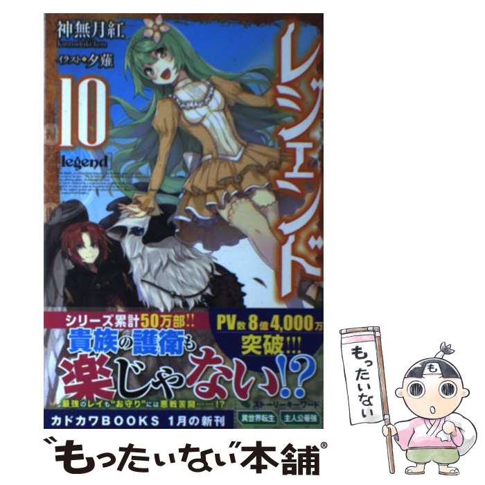 【中古】 レジェンド 10 / 神無月 紅, 夕薙 / KADOKAWA 単行本 【メール便送料無料】【あす楽対応】