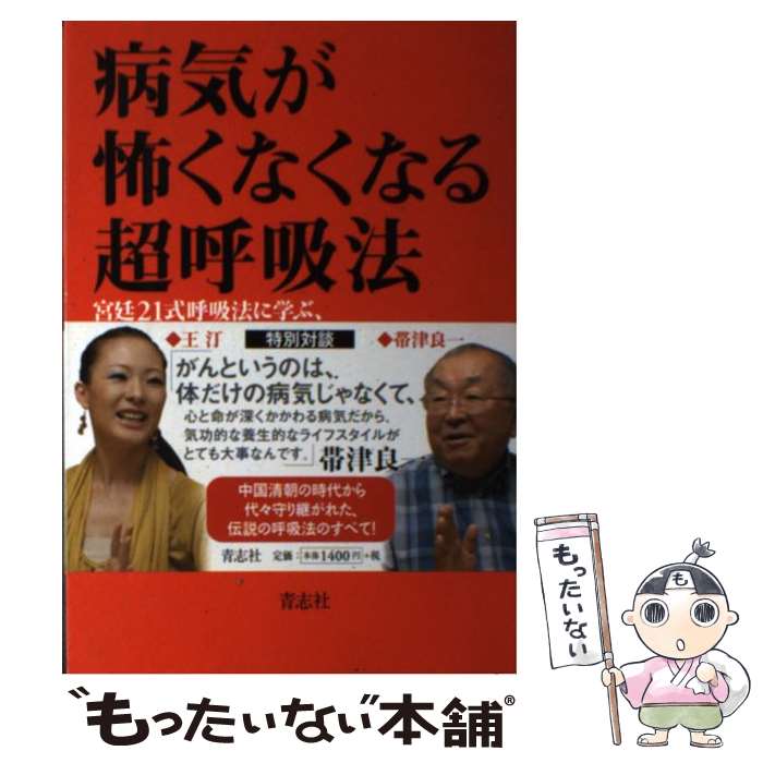 著者：王 汀出版社：青志社サイズ：単行本ISBN-10：4903853489ISBN-13：9784903853482■こちらの商品もオススメです ● がんを治す食事療法レシピ / 帯津良一 / 法研 [単行本] ● 白隠の丹田呼吸法 / 村木 弘昌 / 春秋社 [単行本] ● 医僧白隠の呼吸法 夜船閑話 の健康法に学ぶ / 村木 弘昌 / 柏樹社 [単行本] ■通常24時間以内に出荷可能です。※繁忙期やセール等、ご注文数が多い日につきましては　発送まで48時間かかる場合があります。あらかじめご了承ください。 ■メール便は、1冊から送料無料です。※宅配便の場合、2,500円以上送料無料です。※最短翌日配達ご希望の方は、宅配便をご選択下さい。※「代引き」ご希望の方は宅配便をご選択下さい。※配送番号付きのゆうパケットをご希望の場合は、追跡可能メール便（送料210円）をご選択ください。■ただいま、オリジナルカレンダーをプレゼントしております。■お急ぎの方は「もったいない本舗　お急ぎ便店」をご利用ください。最短翌日配送、手数料298円から■まとめ買いの方は「もったいない本舗　おまとめ店」がお買い得です。■中古品ではございますが、良好なコンディションです。決済は、クレジットカード、代引き等、各種決済方法がご利用可能です。■万が一品質に不備が有った場合は、返金対応。■クリーニング済み。■商品画像に「帯」が付いているものがありますが、中古品のため、実際の商品には付いていない場合がございます。■商品状態の表記につきまして・非常に良い：　　使用されてはいますが、　　非常にきれいな状態です。　　書き込みや線引きはありません。・良い：　　比較的綺麗な状態の商品です。　　ページやカバーに欠品はありません。　　文章を読むのに支障はありません。・可：　　文章が問題なく読める状態の商品です。　　マーカーやペンで書込があることがあります。　　商品の痛みがある場合があります。