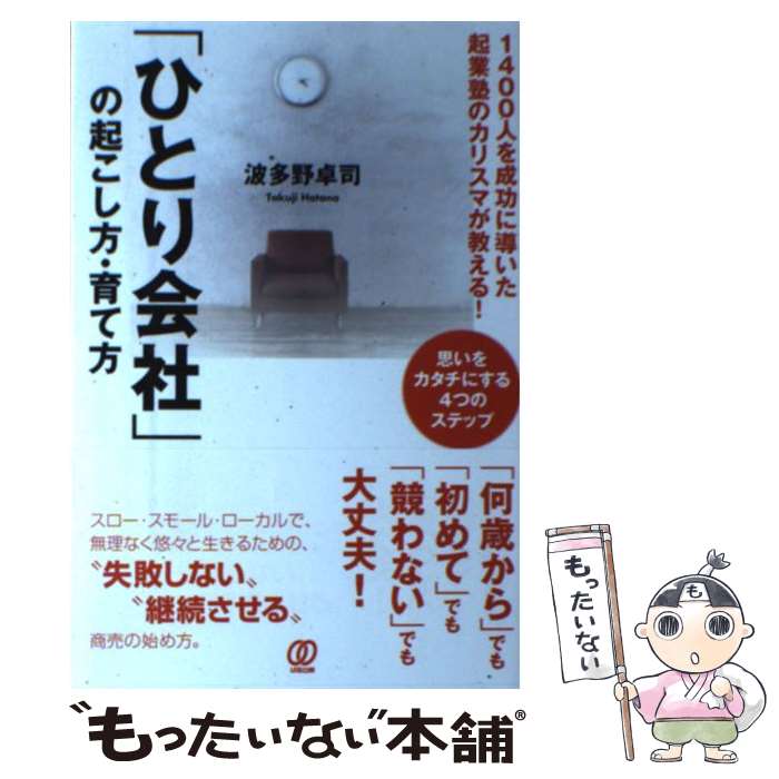 【中古】 「ひとり会社」の起こし方・育て方 1400人を成功に導いた起業塾のカリスマが教える！ / 波多野卓司 / ぱる出 [単行本（ソフトカバー）]【メール便送料無料】【あす楽対応】