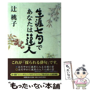 【中古】 生涯七句であなたは達人 / 辻 桃子 / 新潮社 [単行本]【メール便送料無料】【あす楽対応】