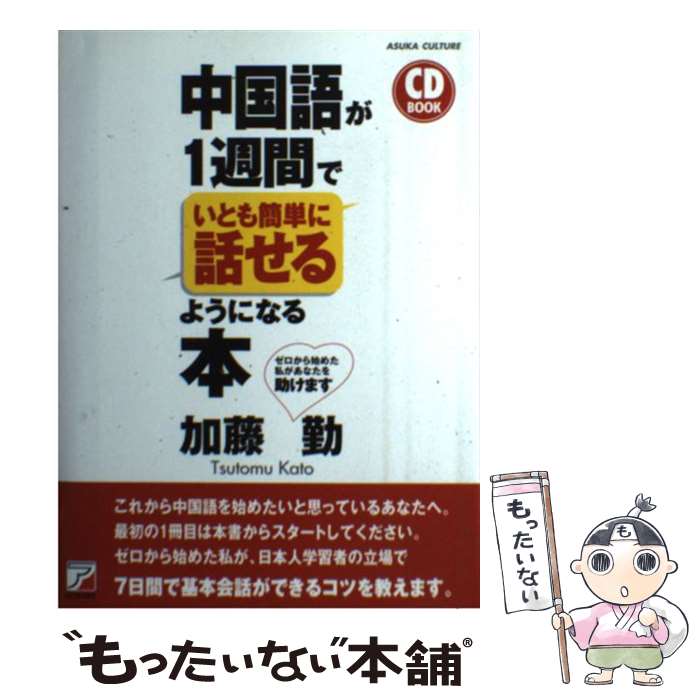 【中古】 中国語が1週間でいとも簡単に話せるようになる本 / 加藤 勤 / 明日香出版社 [単行本 ソフトカバー ]【メール便送料無料】【あす楽対応】