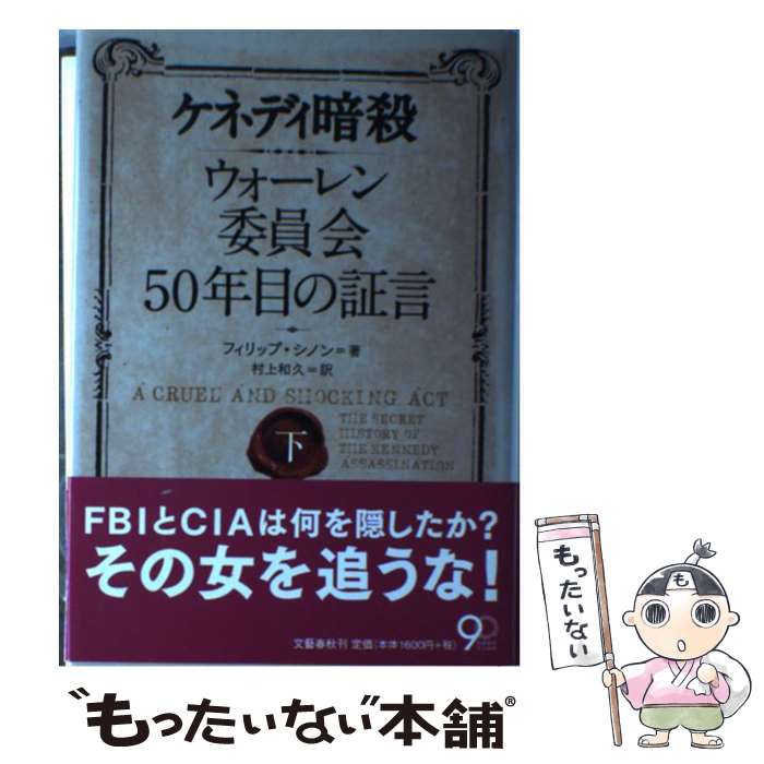  ケネディ暗殺 ウォーレン委員会50年目の証言 下 / フィリップ シノン, Philip Shenon, 村上 和久 / 文藝春秋 